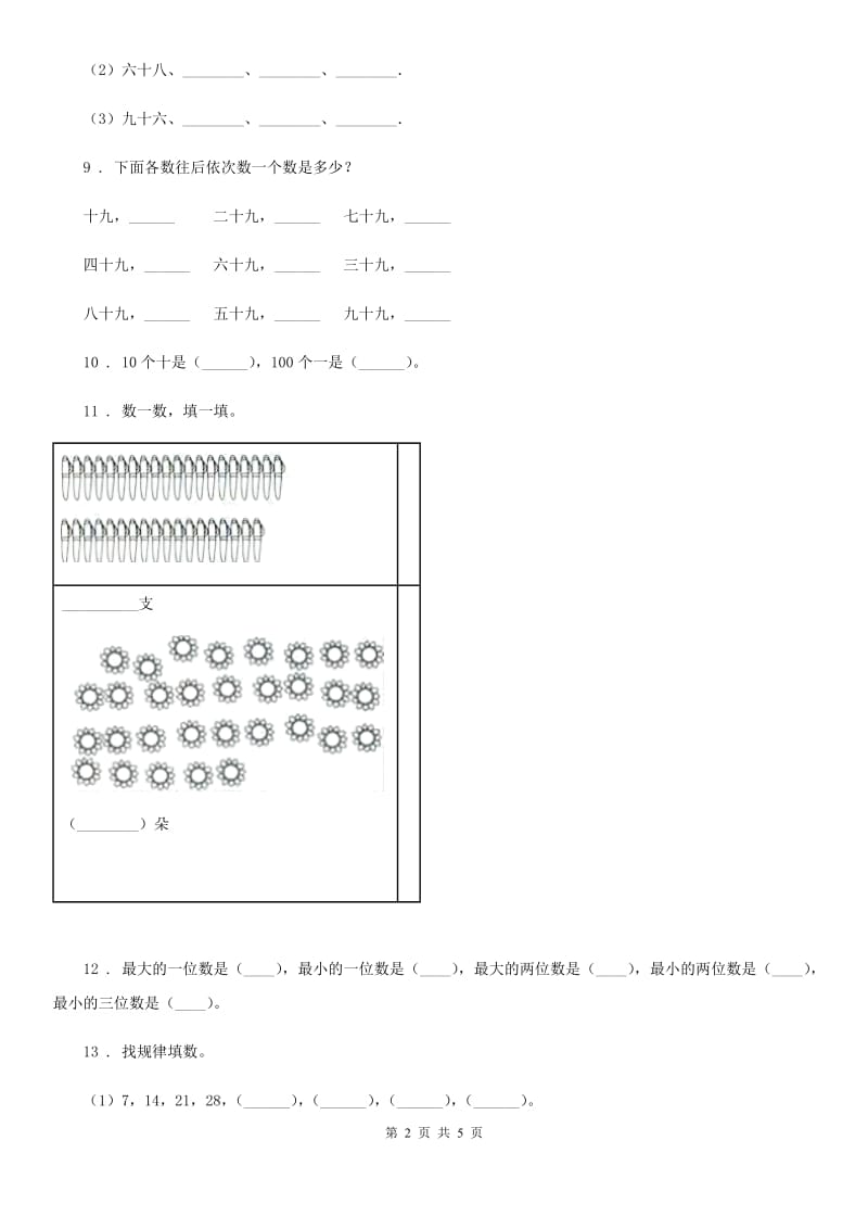 西师大版数学一年级下册1.1 数数 数的组成练习卷2_第2页