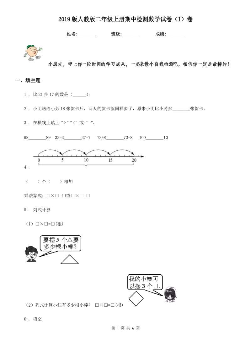 2019版人教版二年级上册期中检测数学试卷（I）卷_第1页