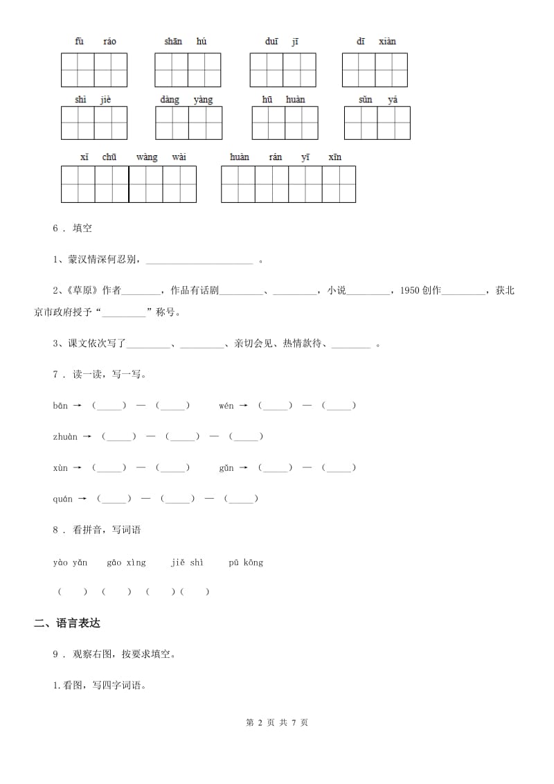 2019-2020学年部编版一年级上册期末高频易失分题测评语文试卷（II）卷_第2页