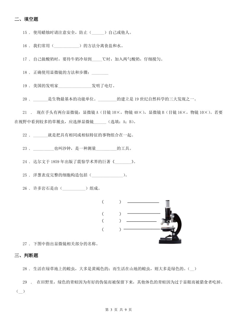 教科版 科学六年级下册第一单元练习题_第3页