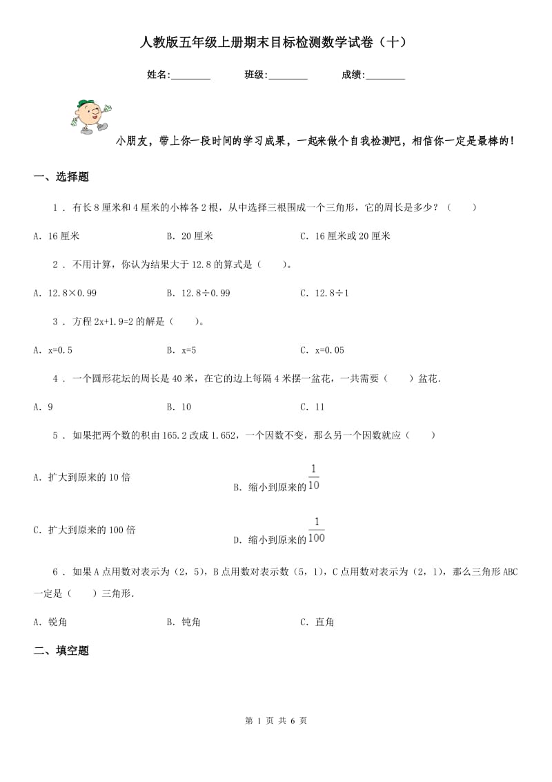 人教版五年级上册期末目标检测数学试卷(十)_第1页