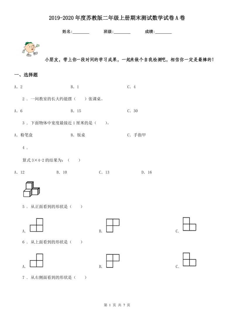 2019-2020年度苏教版二年级上册期末测试数学试卷A卷_第1页