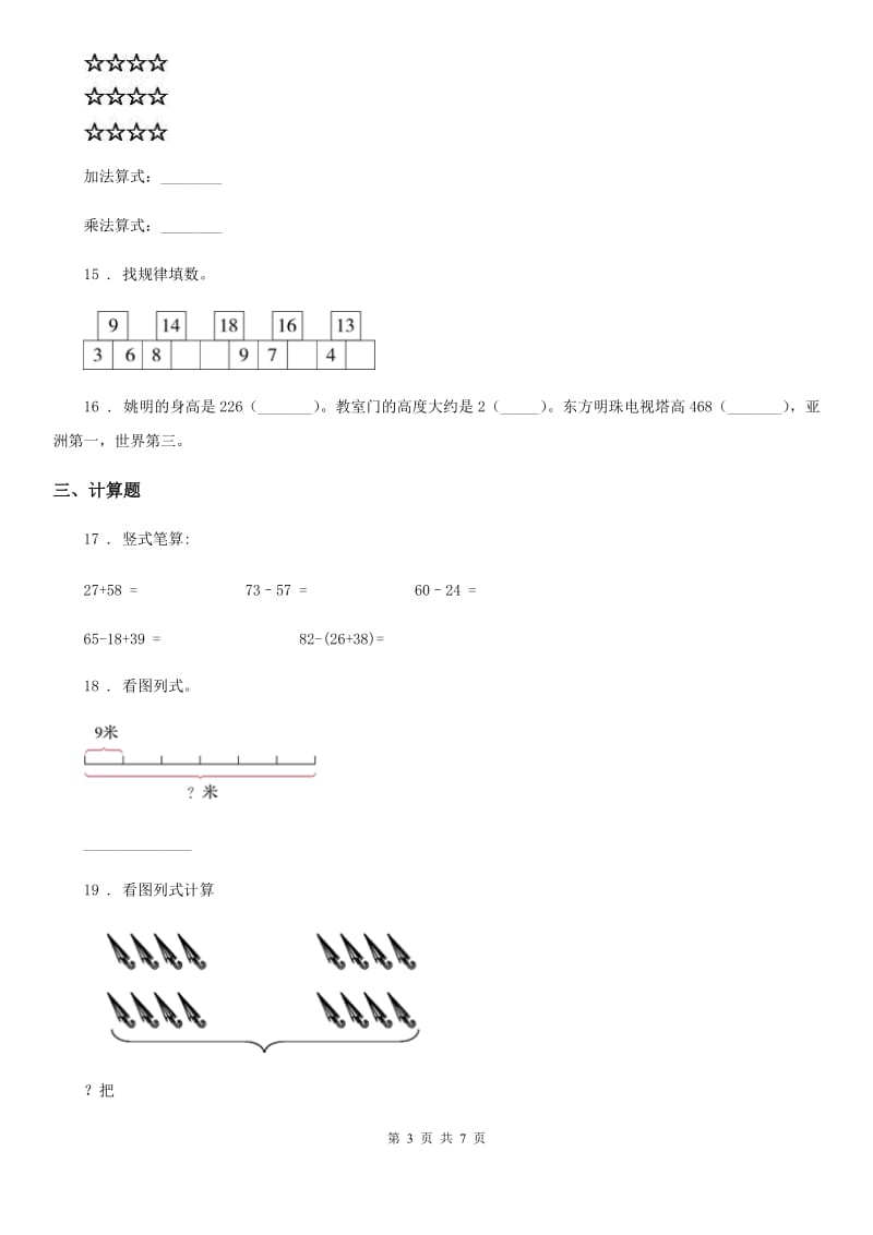 2019-2020年度苏教版二年级上册期末测试数学试卷A卷_第3页