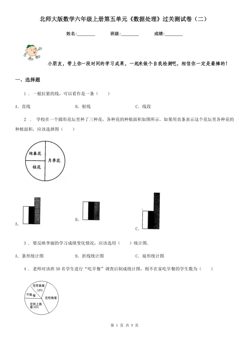 北师大版数学六年级上册第五单元《数据处理》过关测试卷(二)_第1页