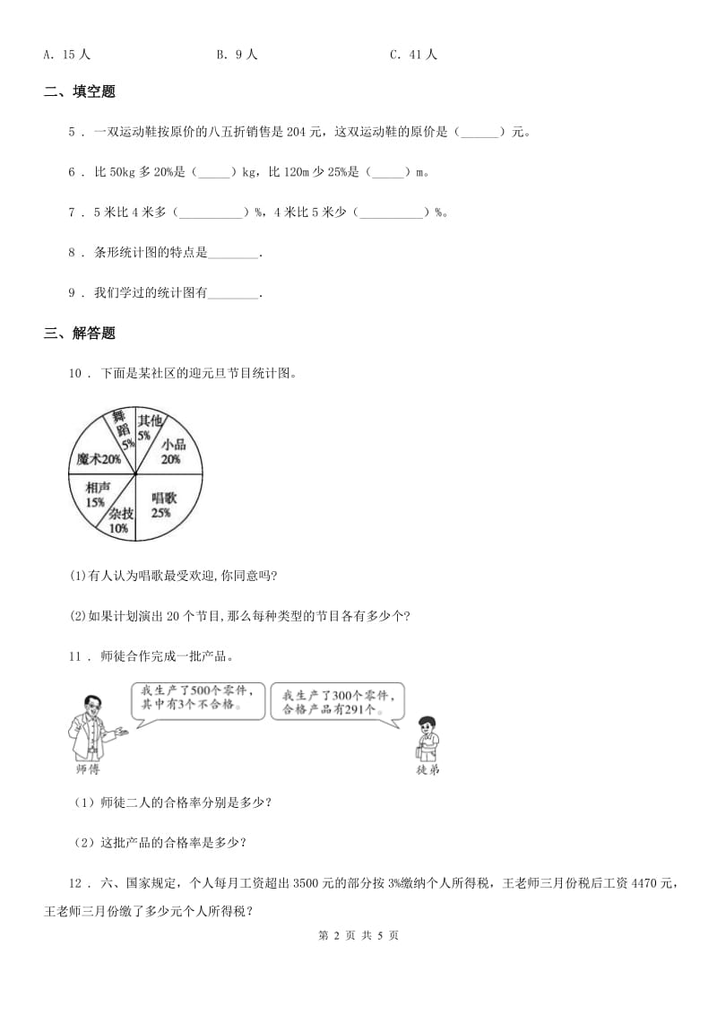 北师大版数学六年级上册第五单元《数据处理》过关测试卷(二)_第2页