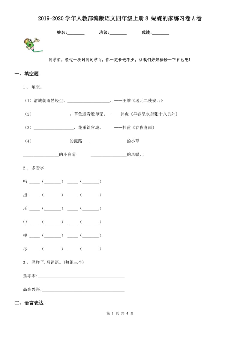 2019-2020学年人教部编版语文四年级上册8 蝴蝶的家练习卷A卷_第1页