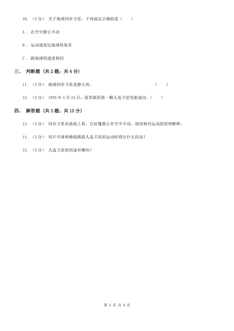 冀教版科学六年级下册第四单元第三课人造地球卫星同步练习A卷_第2页