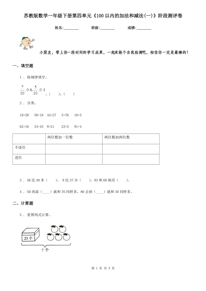 苏教版数学一年级下册第四单元《100以内的加法和减法(一)》阶段测评卷_第1页