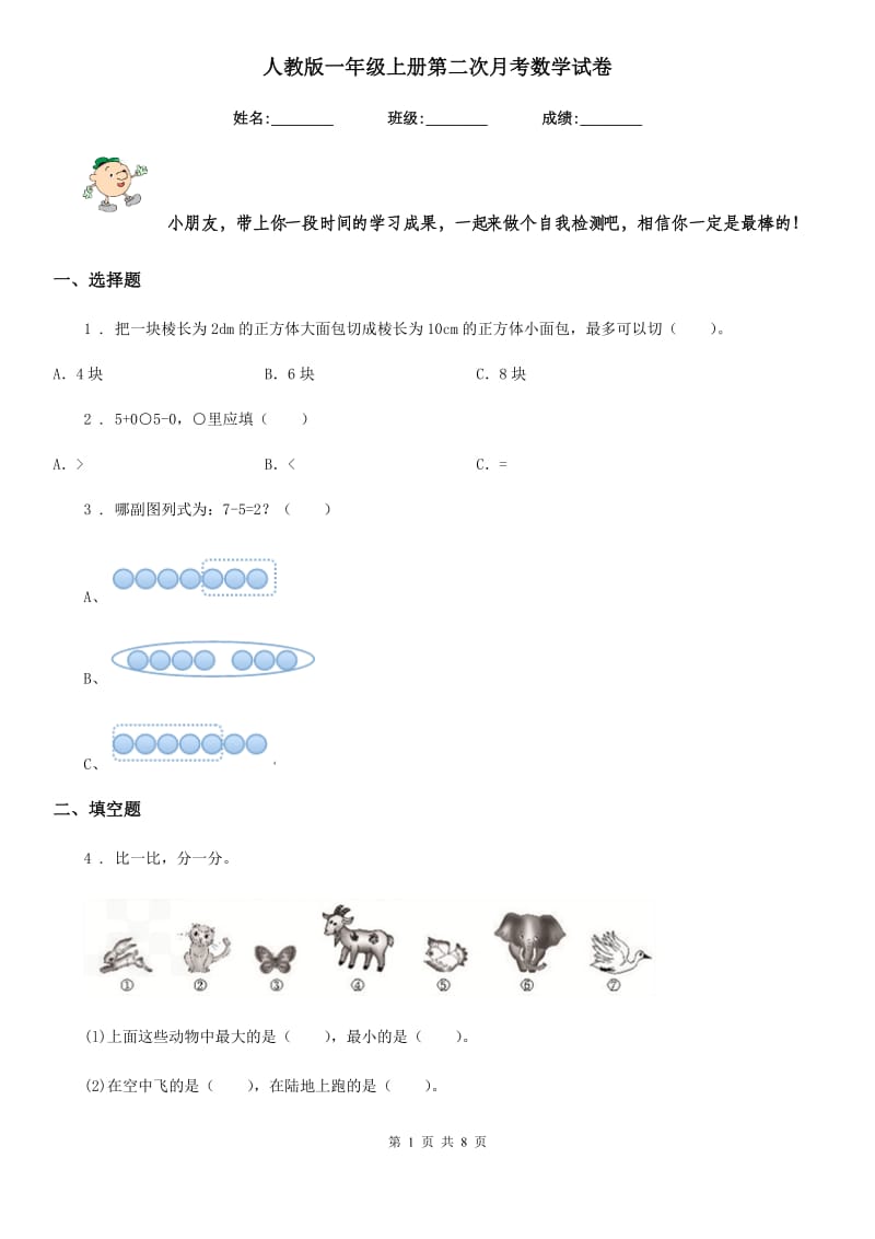 人教版一年级上册第二次月考数学试卷_第1页