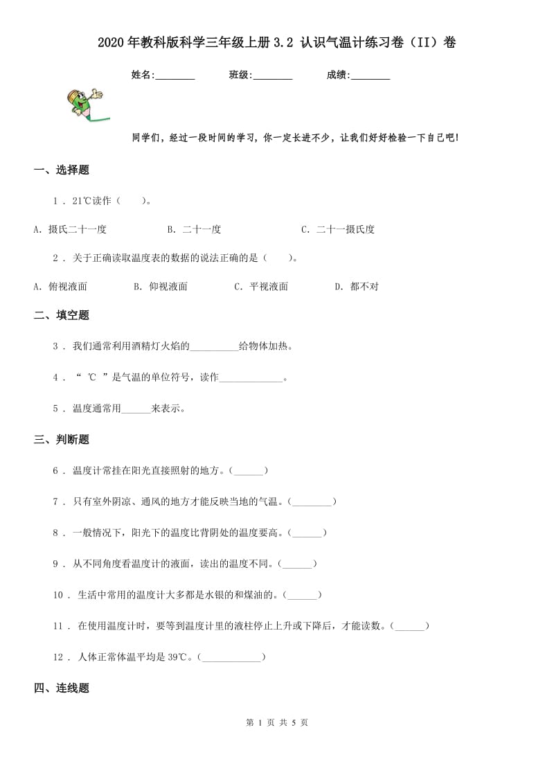 2020年教科版 科学三年级上册3.2 认识气温计练习卷（II）卷_第1页