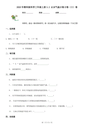 2020年教科版 科學三年級上冊3.2 認識氣溫計練習卷（II）卷