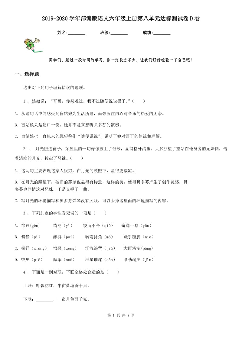 2019-2020学年部编版语文六年级上册第八单元达标测试卷D卷新版_第1页