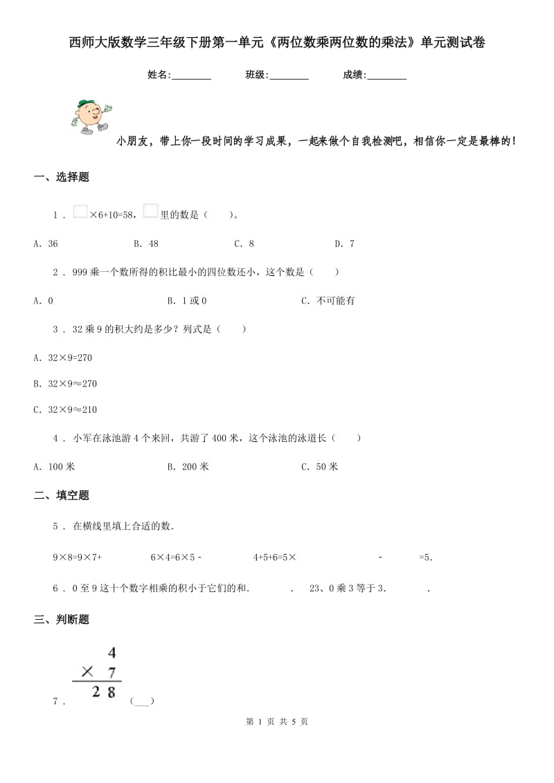 西师大版 数学三年级下册第一单元《两位数乘两位数的乘法》单元测试卷_第1页