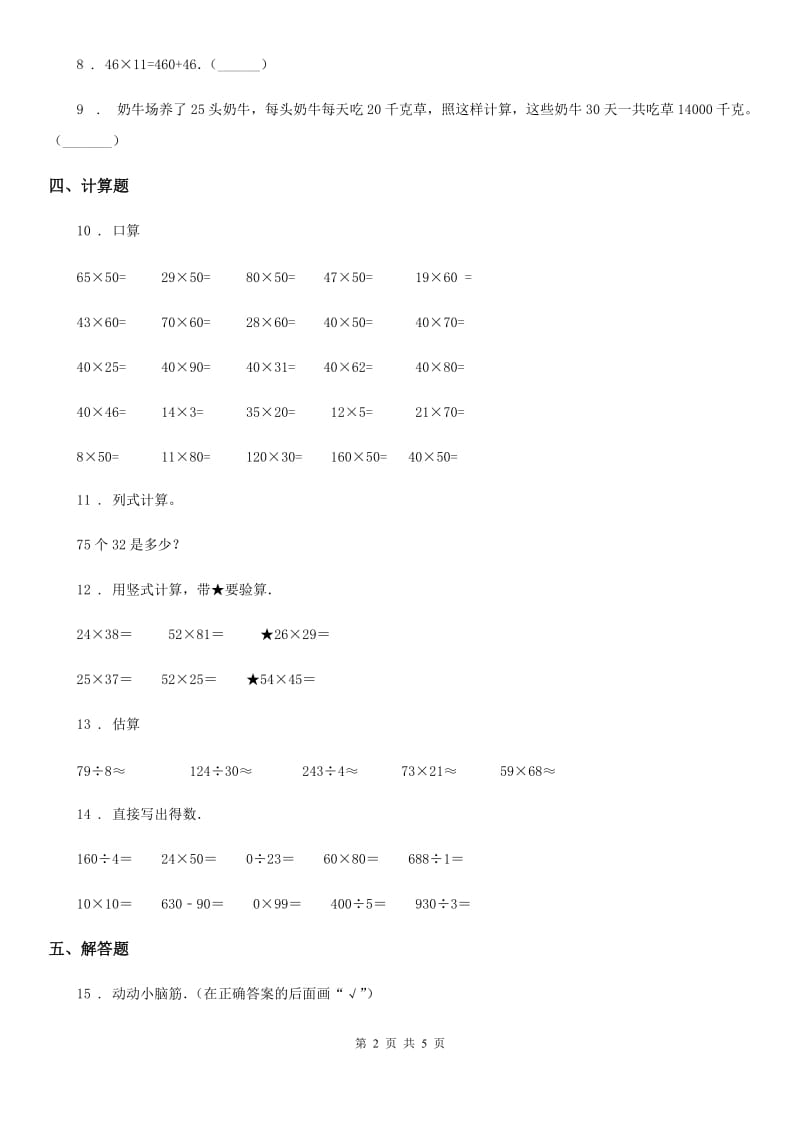 西师大版 数学三年级下册第一单元《两位数乘两位数的乘法》单元测试卷_第2页