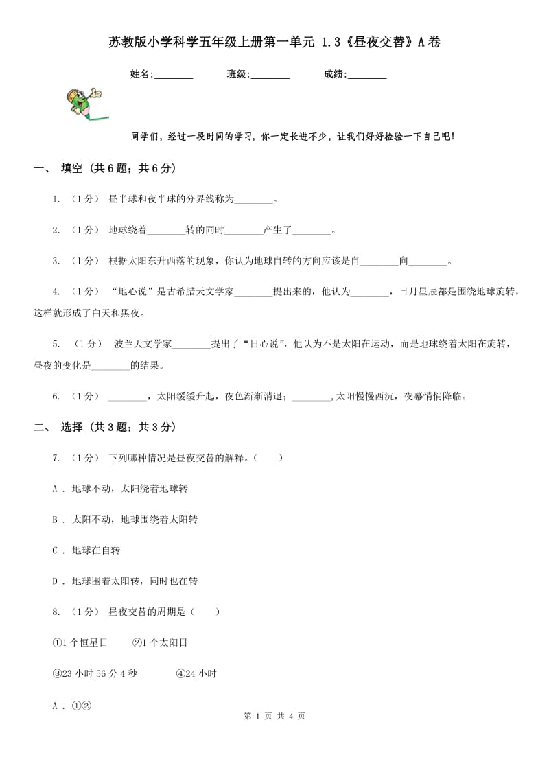 苏教版小学科学五年级上册第一单元 1.3《昼夜交替》A卷_第1页