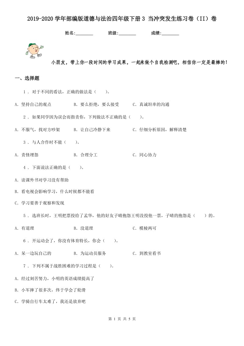 2019-2020学年部编版道德与法治四年级下册3 当冲突发生练习卷（II）卷_第1页