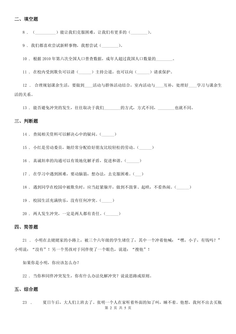 2019-2020学年部编版道德与法治四年级下册3 当冲突发生练习卷（II）卷_第2页