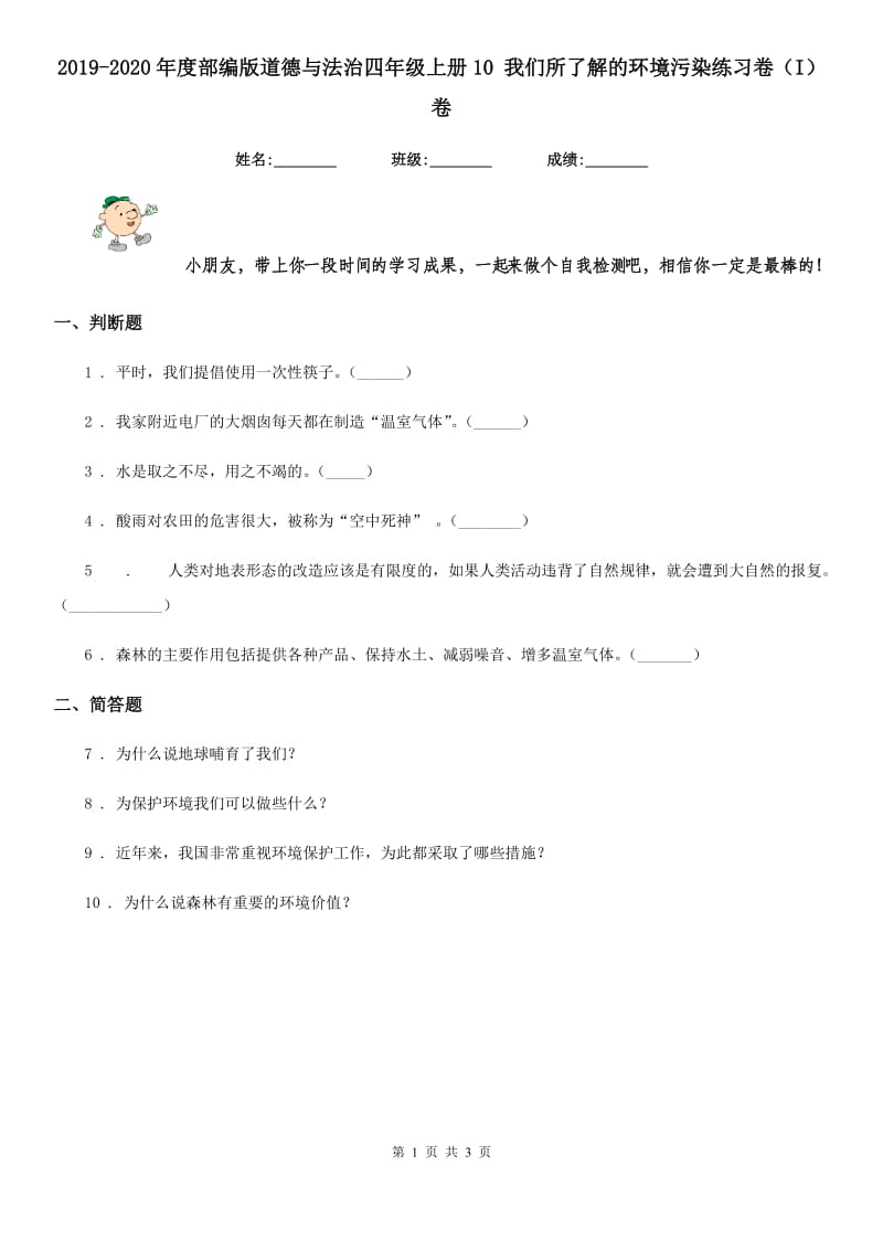 2019-2020年度部编版道德与法治四年级上册10 我们所了解的环境污染练习卷（I）卷_第1页