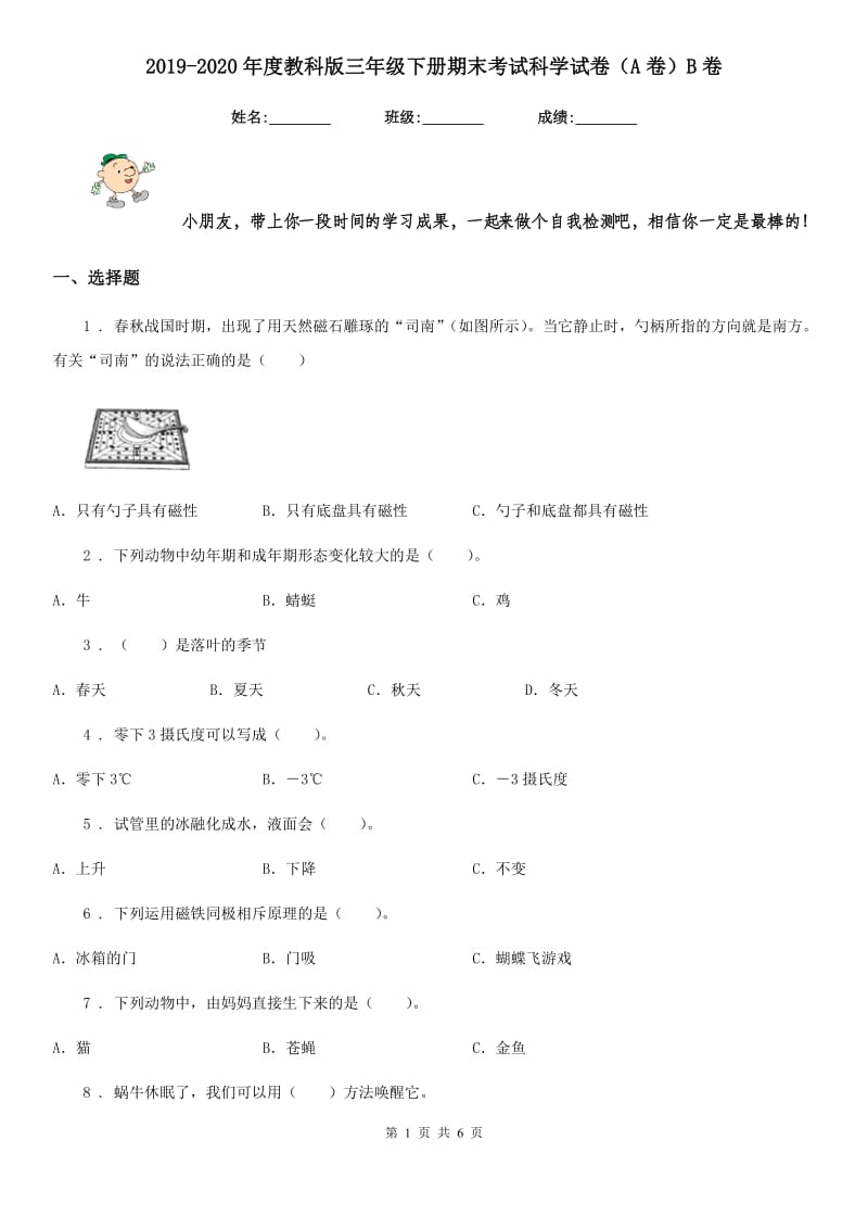 2019-2020年度教科版三年级下册期末考试科学试卷（A卷）B卷_第1页