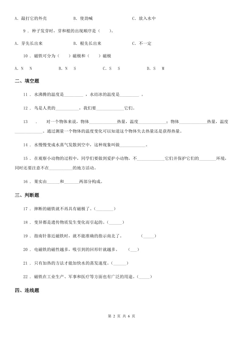 2019-2020年度教科版三年级下册期末考试科学试卷（A卷）B卷_第2页