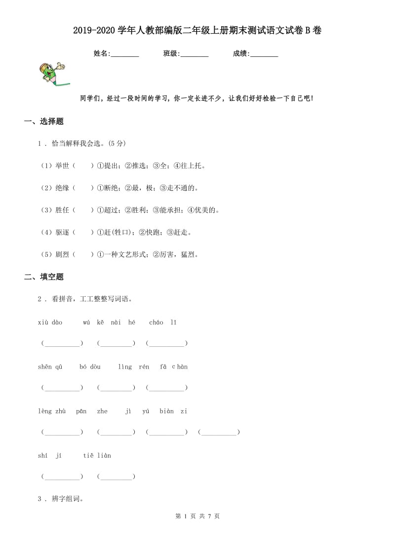 2019-2020学年人教部编版二年级上册期末测试语文试卷B卷_第1页