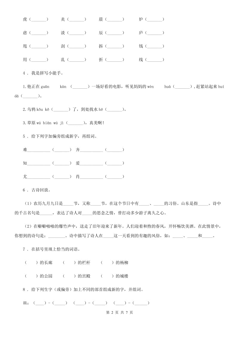 2019-2020学年人教部编版二年级上册期末测试语文试卷B卷_第2页