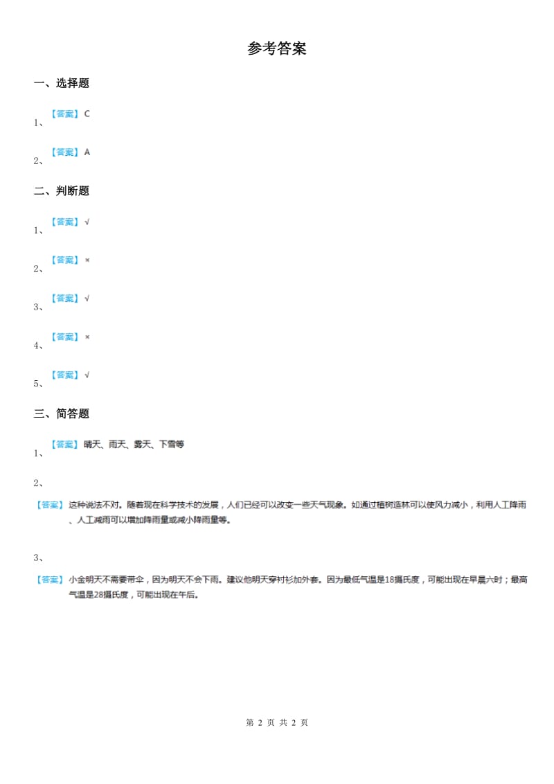 教科版科学二年级上册1.5 各种各样的天气练习卷_第2页