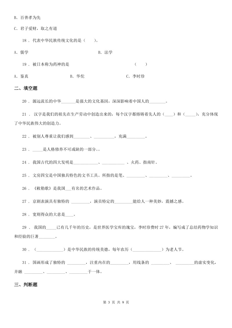 2019-2020年度部编版道德与法治五年级上册第四单元 骄人祖先 灿烂文化测试卷（II）卷_第3页