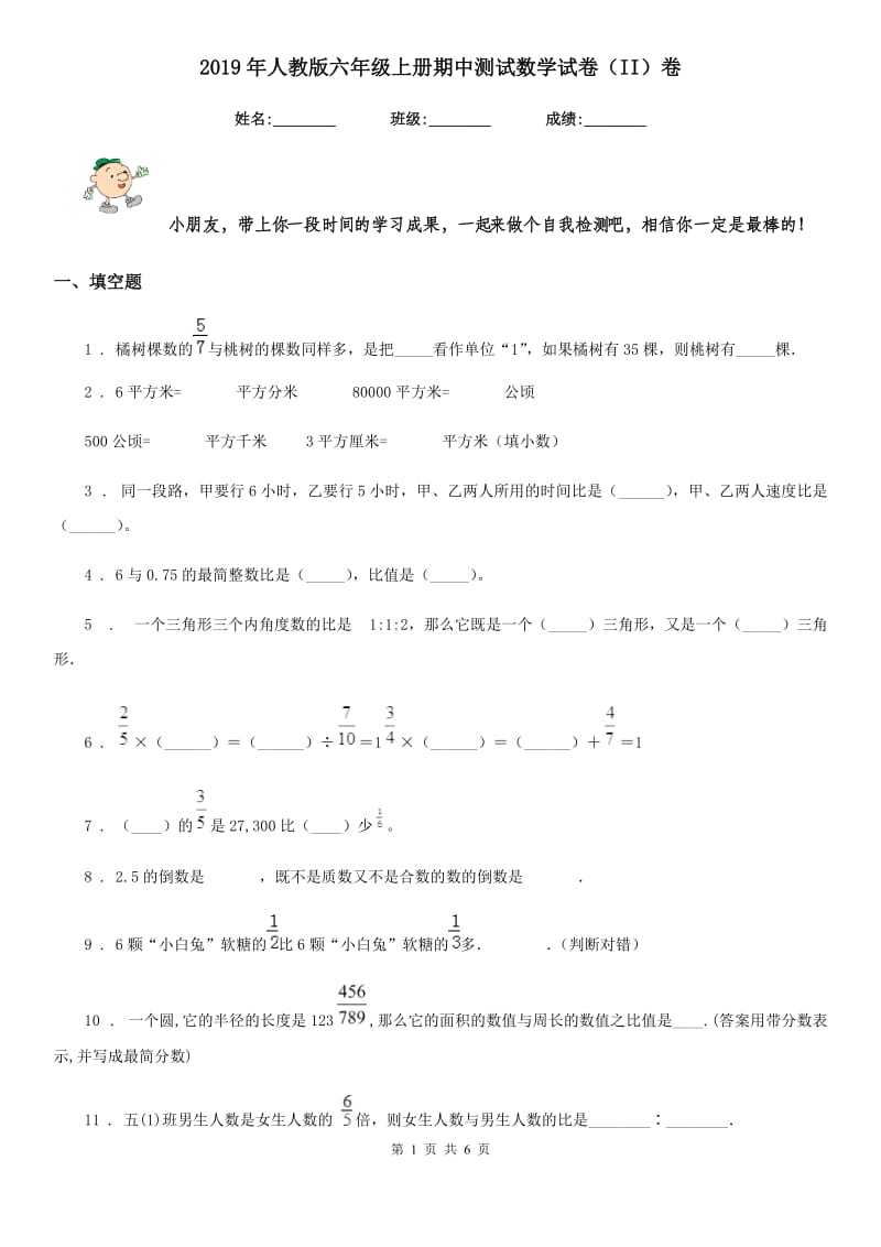 2019年人教版六年级上册期中测试数学试卷（II）卷_第1页