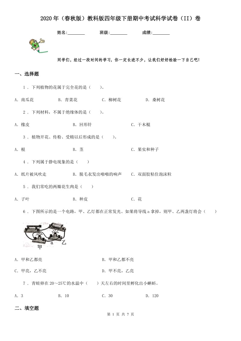 2020年（春秋版）教科版四年级下册期中考试科学试卷（II）卷_第1页