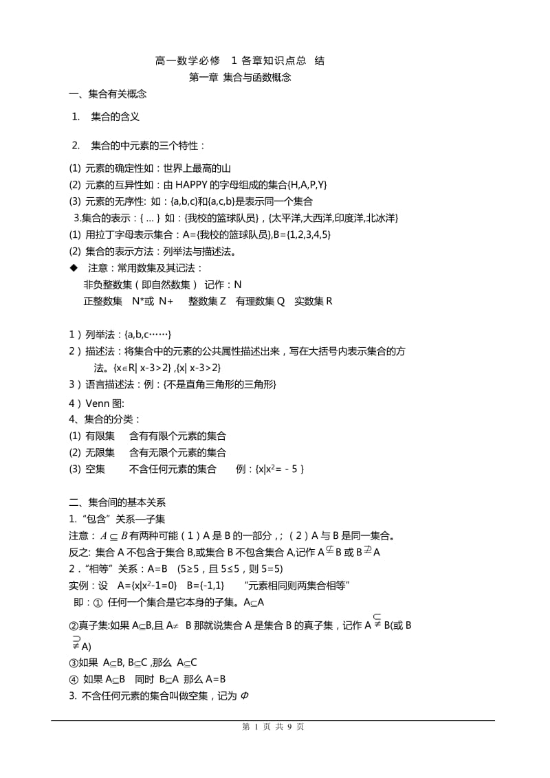 人教版高中数学必修1知识点总结-2016_第1页