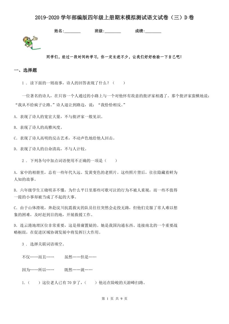 2019-2020学年部编版四年级上册期末模拟测试语文试卷（三）D卷_第1页