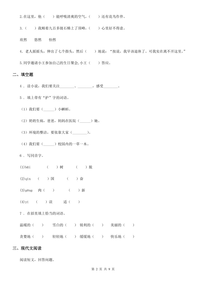 2019-2020学年部编版四年级上册期末模拟测试语文试卷（三）D卷_第2页