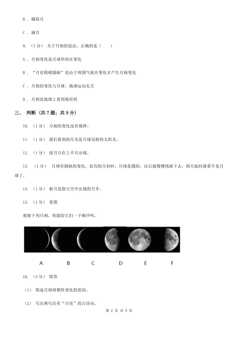 苏教版小学科学五年级上册第一单元 1.4《看月亮》B卷_第2页