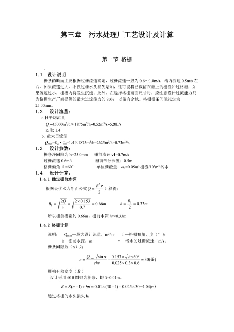 污水处理设计计算_第1页