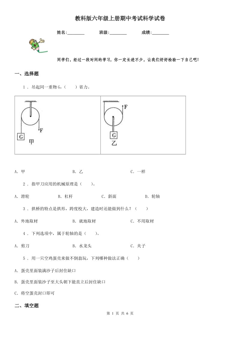 教科版（教学）六年级上册期中考试科学试卷_第1页