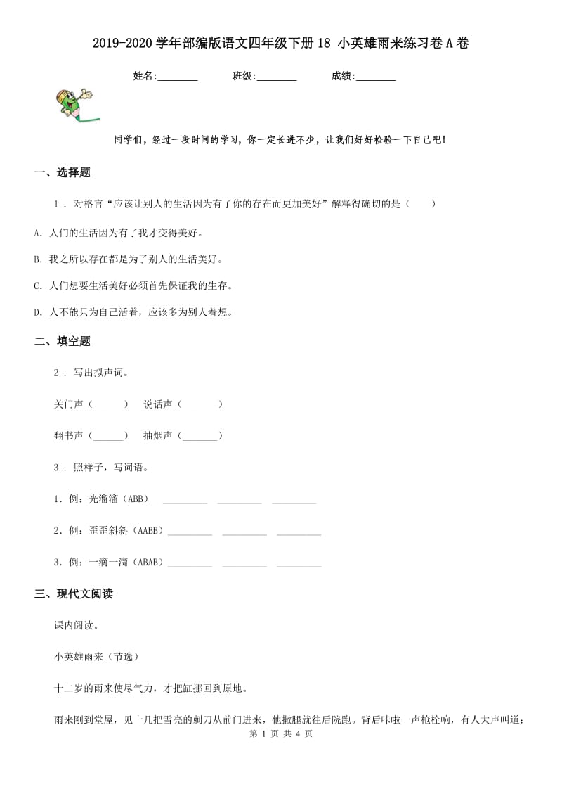 2019-2020学年部编版语文四年级下册18 小英雄雨来练习卷A卷_第1页