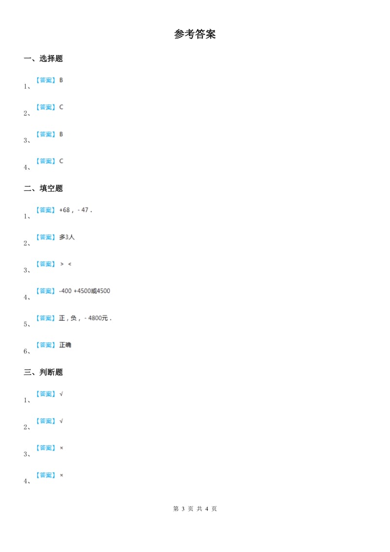 浙教版 数学四年级下册1.2 认识负数练习卷_第3页