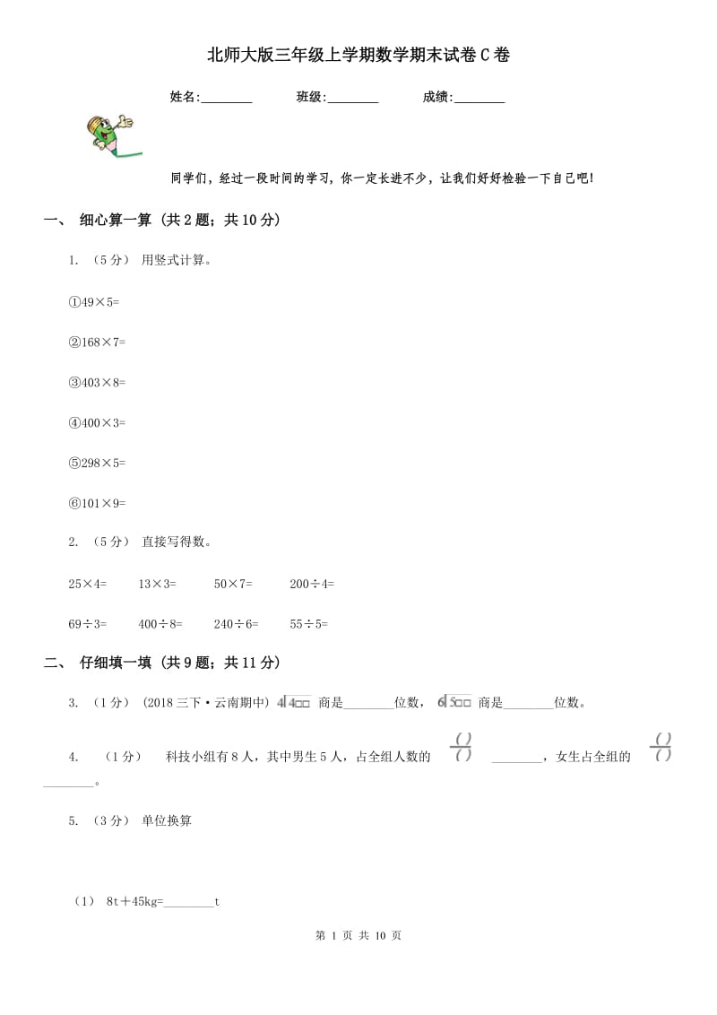 北师大版三年级上学期数学期末试卷C卷_第1页