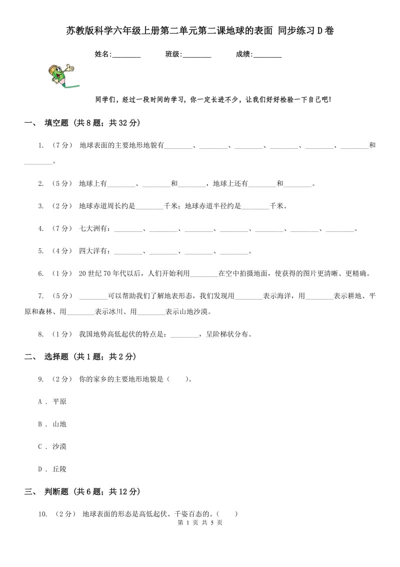 苏教版科学六年级上册第二单元第二课地球的表面 同步练习D卷_第1页