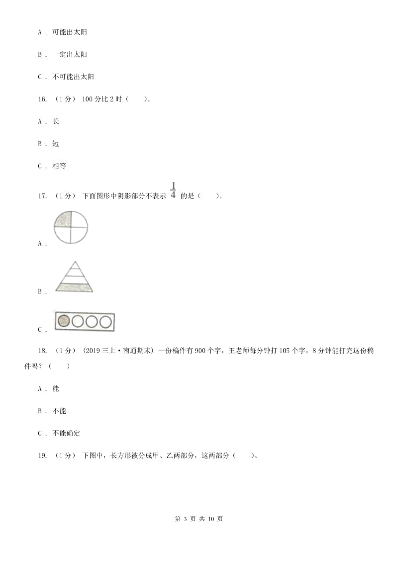 浙教版三年级上学期数学期末模拟卷（一）-3_第3页