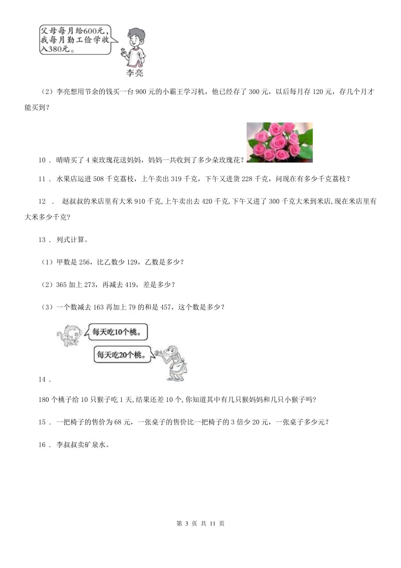 北师大版 三年级上册期中考前冲刺数学提分卷_第3页