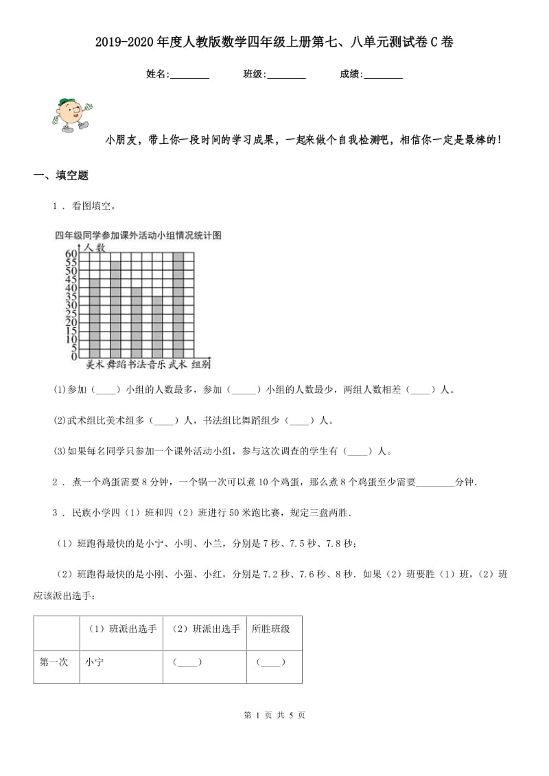 2019-2020年度人教版数学四年级上册第七、八单元测试卷C卷_第1页