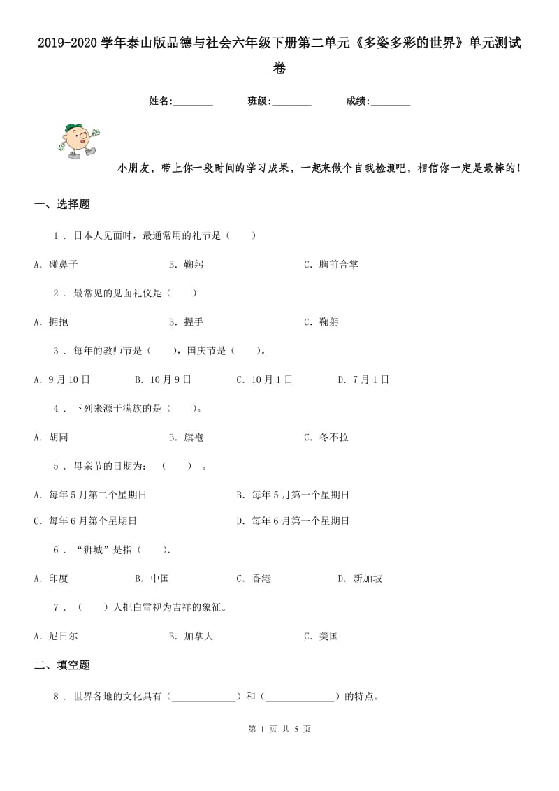 2019-2020学年泰山版品德与社会六年级 下册第二单元《多姿多彩的世界》单元测试卷_第1页