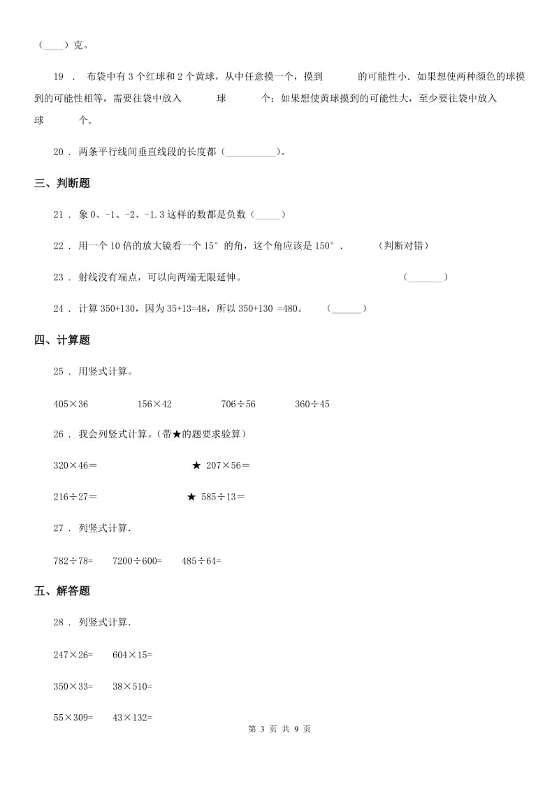 北师大版-四年级上册期末检测数学试卷_第3页