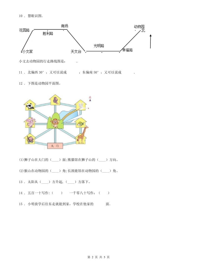 人教版 数学三年级下册第一单元《位置与方向（一）》单元测试卷_第2页