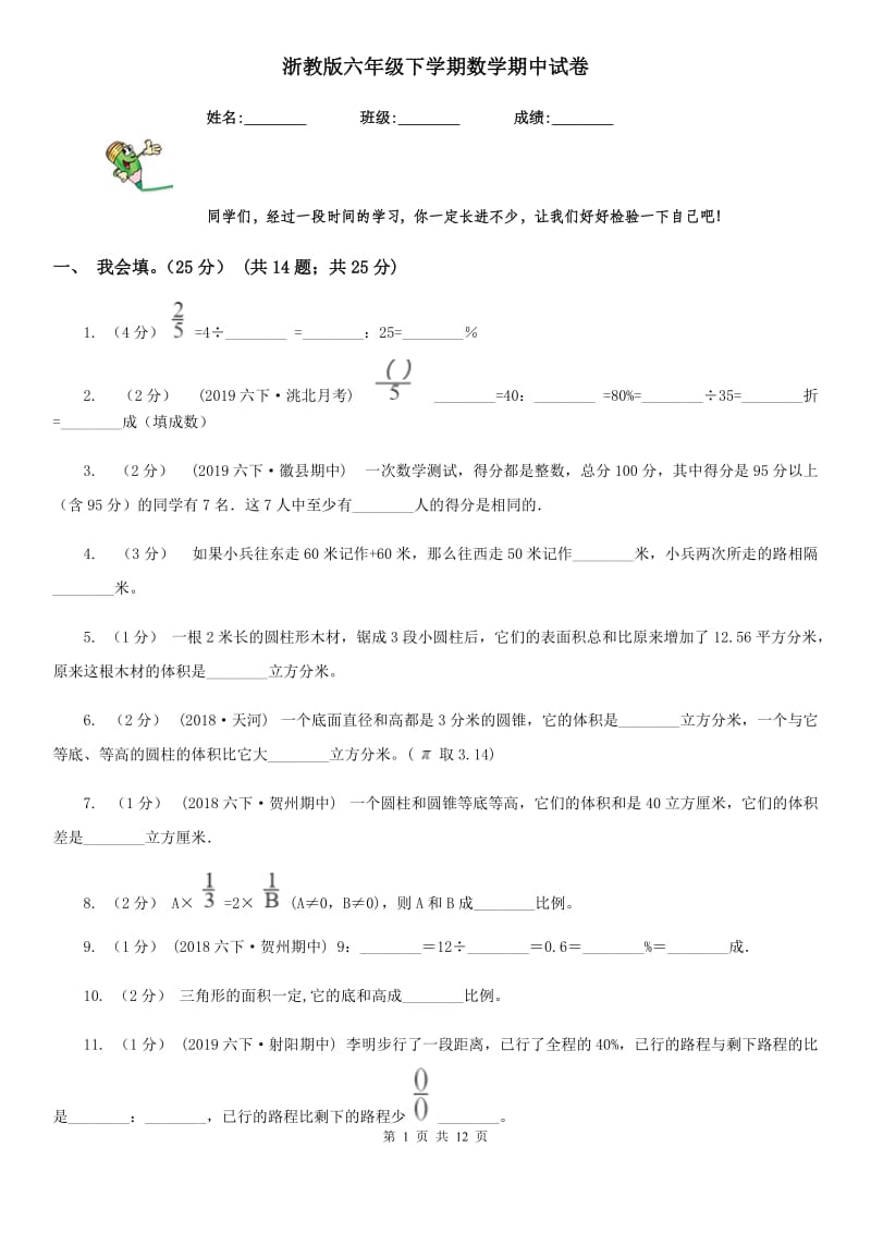 浙教版六年级下学期数学期中试卷_第1页