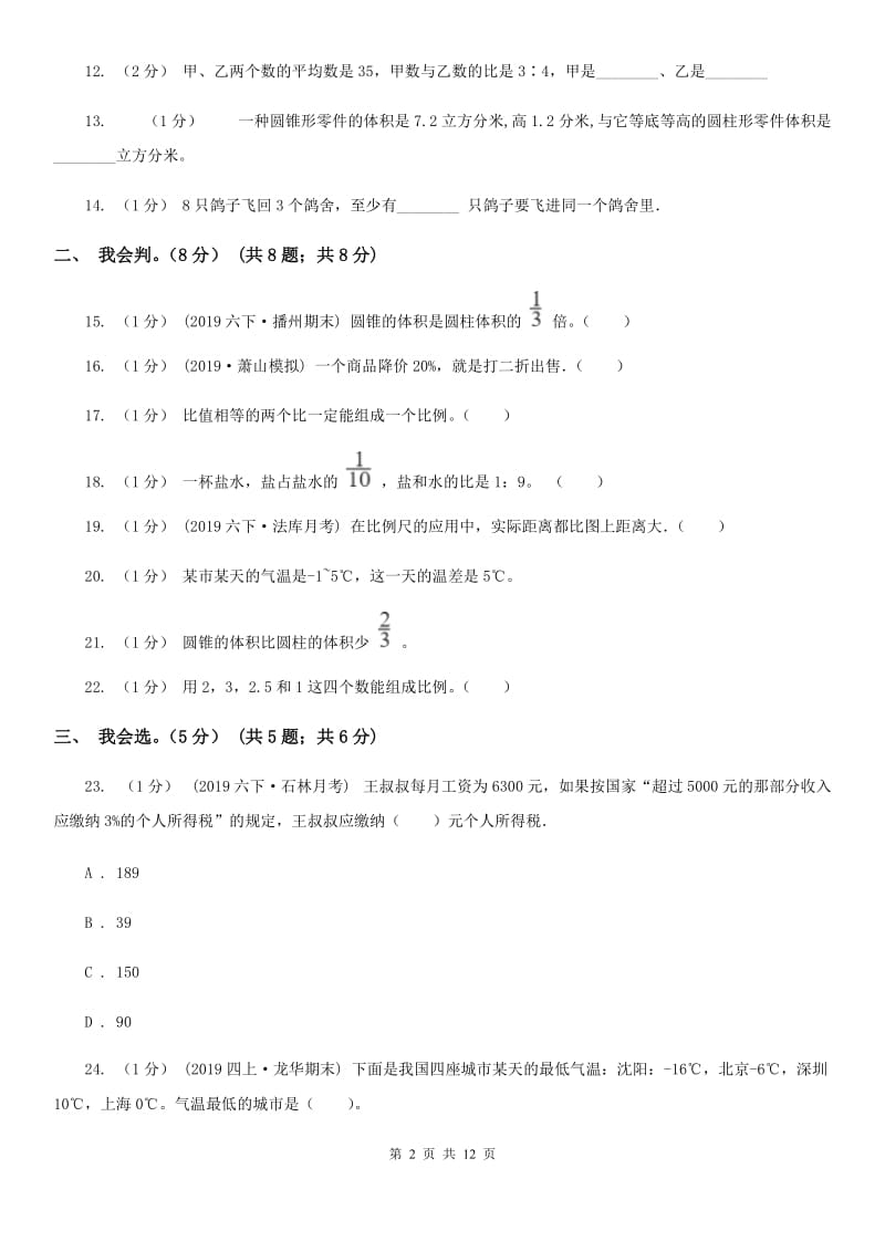 浙教版六年级下学期数学期中试卷_第2页