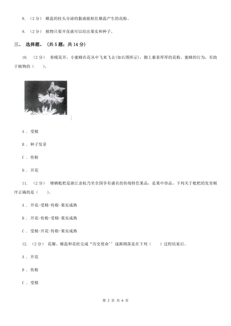 教科版小学科学四年级下册 第二单元新的生命第3课时花、果实和种子A卷_第2页