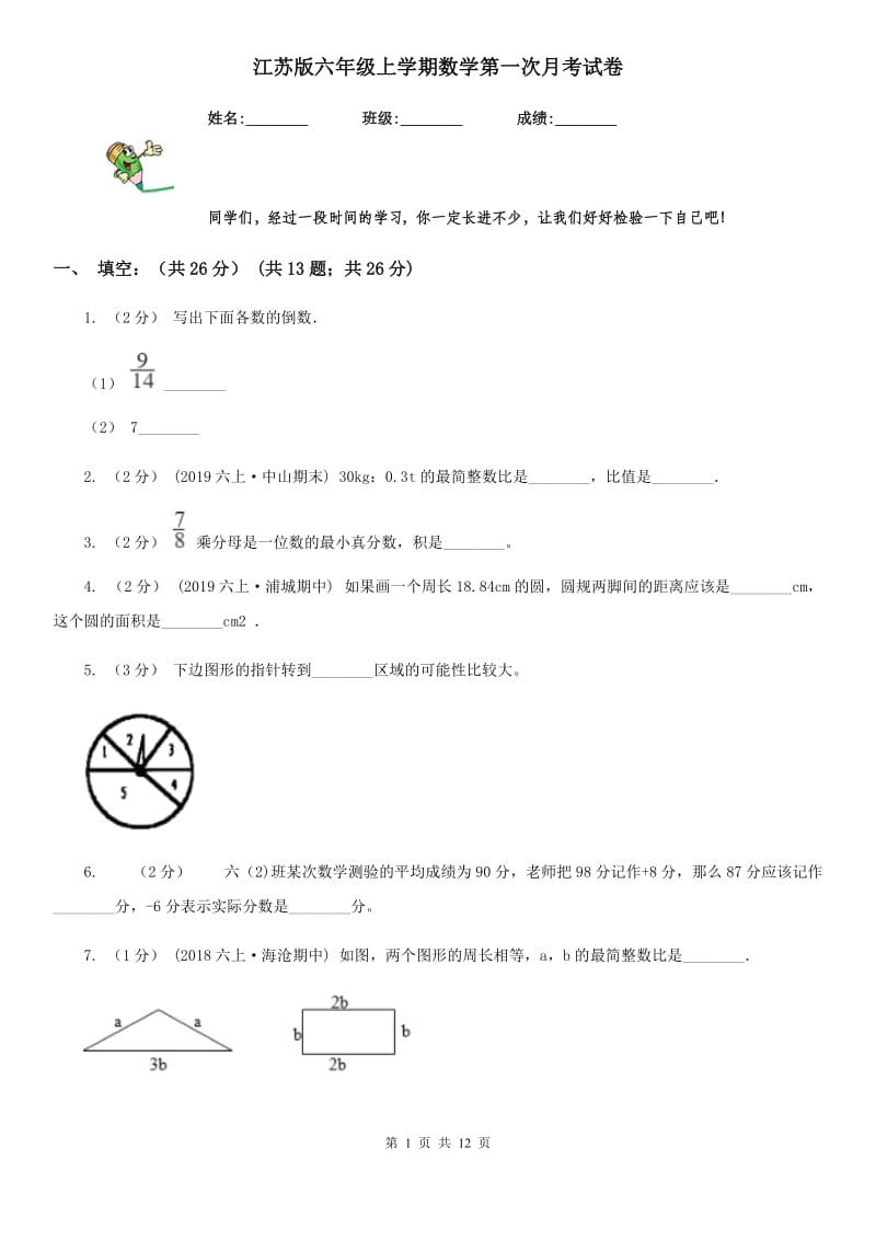 江苏版六年级上学期数学第一次月考试卷_第1页